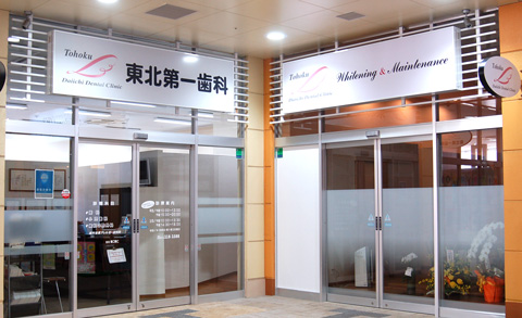 東北第一歯科クリニック外観