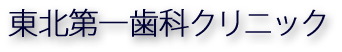 東北第一歯科クリニック