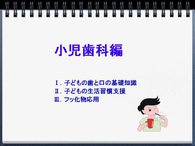 小児歯科偏のスライドショーを開始します